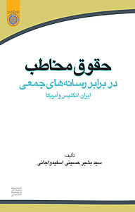 کتاب  حقوق مخاطب در برابر رسانه های جمعی ایران، انگلیس و آمریکا نشر دانشگاه امام صادق (ع)