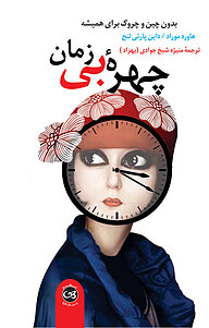 کتاب چهره بی زمان نشر پیکان   