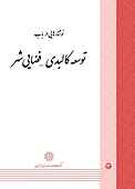 نوشتارهایی در باب توسعه کالبدی - فضایی شهر جلد 13