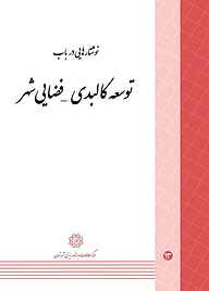 کتاب نوشتارهایی در باب توسعه کالبدی - فضایی شهر جلد 13 نشر انتشارات مرکز مطالعات و برنامه‌ریزی شهر تهران   