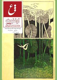 کتاب فصلنامه ارغنون هامون شماره 12 اثر گروه نویسندگان ارغنون هامون