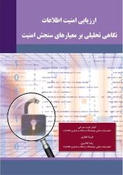 کتاب ارزیابی امنیت اطلاعات، نگاهی تحلیلی بر معیارهای سنجش امنیت اثر فریبا غفاری نشر انتشارات آوای قلم