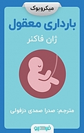 بارداری معقول