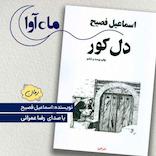 دل کور