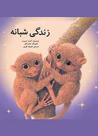 کتاب زندگی شبانه نشر انتشارات علمی و فرهنگی   