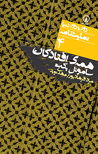 کتاب  همه ی افتادگان نشر نی