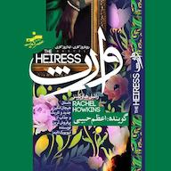 کتاب صوتی وارث اثر راشل هاوکینز