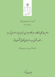 کتاب صلاحیت محلی دادگاه در جرم کلاهبرداری مرتبط با رایانه در مواردی که مبدأ و مقصد انتقال وجه در حوزه های قضائی مختلف باشد اداره کل وحدت‌رویه و نشر مذاکرات هیأت‌عمومی دیوان عالی کشور نشر دیوان عالی کشور