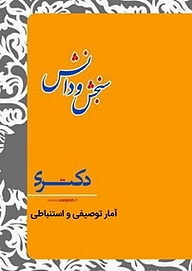 کتاب آمار توصیفی و استنباطی  برنامه ریزی درسی نشر انتشارات سنجش و دانش   
