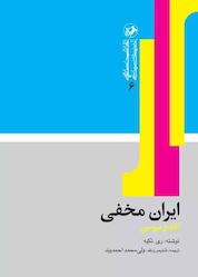 کتاب ایران مخفی اثر ری تکیه نشر انتشارات امیرکبیر
