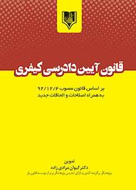 کتاب قانون آیین دادرسی کیفری کیوان مرادی زاده نشر انتشارات قانون‌یار