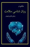 مباحثی درروان شناسی سلامت