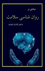 کتاب مباحثی درروان شناسی سلامت مرتضی انصاری شهیدی نشر آریا دانش