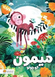 کتاب میمون کوچولو اثر مارتا آلتس نشر انتشارات مهرسا