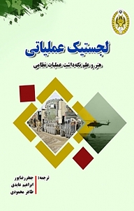 کتاب لجستیک عملیاتی نشر دافوس   