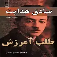 کتاب طلب آمرزش نشر گیوا - نسخه صوتی 