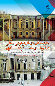 کتاب  جایگاه مکان های باارزش هویتی معنایی در شهرهای مقصد گردشگری نشر انتشارات جهاد دانشگاهی مشهد