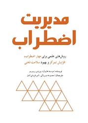 کتاب مدیریت اضطراب اثر هاروارد بیزینس ریویو نشر انتشارات سبزان