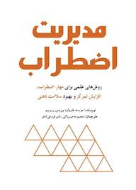 کتاب مدیریت اضطراب هاروارد بیزینس ریویو نشر انتشارات سبزان