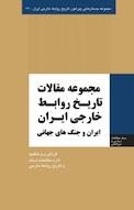 مجموعه جستارهایی پیرامون تاریخ روابط خارجی ایران، مجموعه مقالات تاریخ روابط خارجی ایران