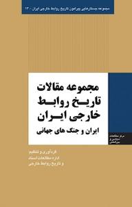 کتاب مجموعه جستارهایی پیرامون تاریخ روابط خارجی ایران، مجموعه مقالات تاریخ روابط خارجی ایران زینب احیائی نشر انتشارات مرکز مطالعات سیاسی و بین المللی وزارت امور خارجه
