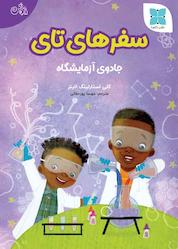 کتاب سفرهای تای اثر کلی استارلینگ لاینز نشر موسسه فرهنگی دکسا