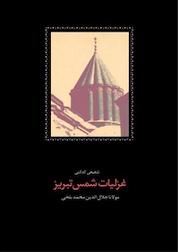 کتاب غزلیات شمس تبریز جلد 1 اثر مولانا جلال الدین محمد بلخی نشر انتشارات سخن
