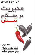 مدیریت در هنگام تنش