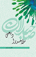 ملاصدرا و یحیی