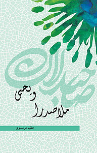 کتاب ملاصدرا و یحیی نشر انتشارات نمایش   