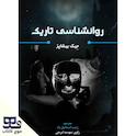 روانشناسی تاریک