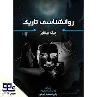 کتاب صوتی روانشناسی تاریک اثر جیک بیشاپز