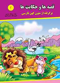 کتاب قصه ها و حکایت ها جلد 2 نشر آیسان نگار   