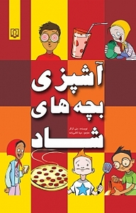 کتاب آشپزی بچه‎ های شاد نشر انتشارات کتاب درمانی   