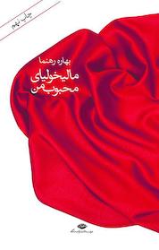 کتاب مالیخولیای محبوب من اثر بهاره رهنما نشر انتشارات نگاه