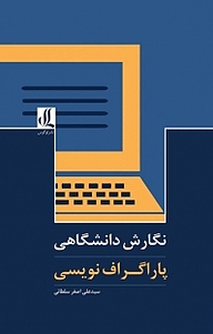 کتاب  نگارش دانشگاهی نشر لوگوس