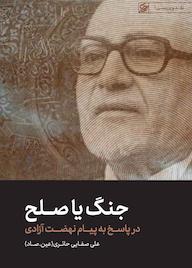 کتاب جنگ یا صلح اثر علی صفایی حائری نشر لیله القدر