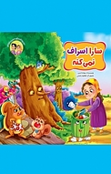 مجموعه قصه های حسنی و سارا ، سارا اسراف نمی کنه جلد 6