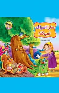 کتاب مجموعه قصه های حسنی و سارا ، سارا اسراف نمی کنه جلد 6 نشر آسمان علم   