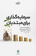 سرمایه گذاری برای مبتدیان