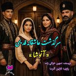 سرگذشت آنوشا