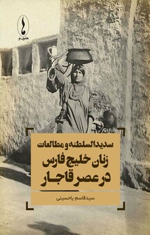 سدیدالسلطنه و مطالعات زنانِ خلیج فارس در عصر قاجار