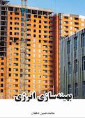 بهینه سازی انرژی