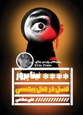 قتل در هتل ریجنسی