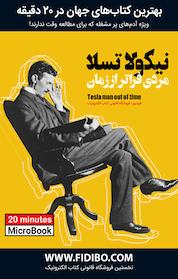 کتاب نیکولا تسلا اثر مارگارت چنی