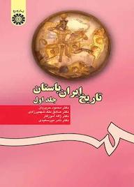 کتاب تاریخ ایران باستان جلد 1 محمود حریریان نشر انتشارات سمت