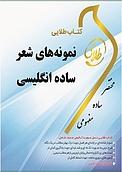 طلایی نمونه های شعر ساده انگلیسی
