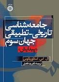 جامعه‌شناسی تاریخی _ تطبیقی جهان سوم «پیدایش»