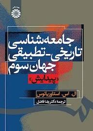 کتاب جامعه‌شناسی تاریخی _ تطبیقی جهان سوم «پیدایش» ال. اس. استاوریانوس نشر انتشارات سمت