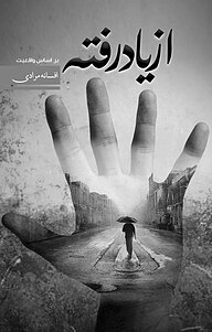 کتاب از یاد رفته نشر انتشارات فرنام   